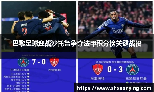 巴黎足球迎战沙托鲁争夺法甲积分榜关键战役