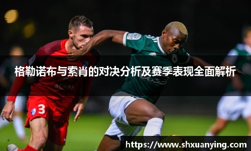 格勒诺布与索肖的对决分析及赛季表现全面解析