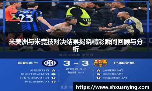 米美洲与米竞技对决结果揭晓精彩瞬间回顾与分析