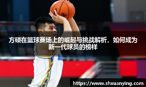 方硕在篮球赛场上的崛起与挑战解析,如何成为新一代球员的榜样