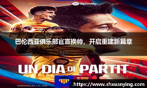 巴伦西亚俱乐部官宣换帅，开启重建新篇章