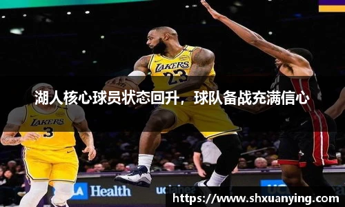 湖人核心球员状态回升，球队备战充满信心