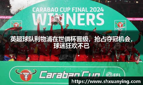 英超球队利物浦在世俱杯晋级，抢占夺冠机会，球迷狂欢不已
