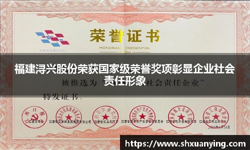 福建浔兴股份荣获国家级荣誉奖项彰显企业社会责任形象