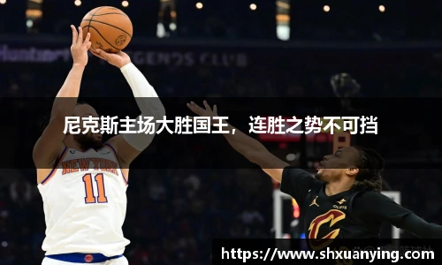 尼克斯主场大胜国王，连胜之势不可挡