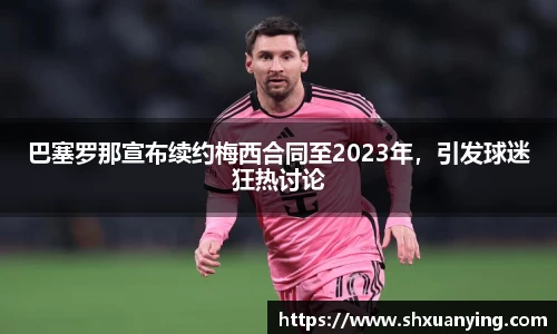 巴塞罗那宣布续约梅西合同至2023年，引发球迷狂热讨论