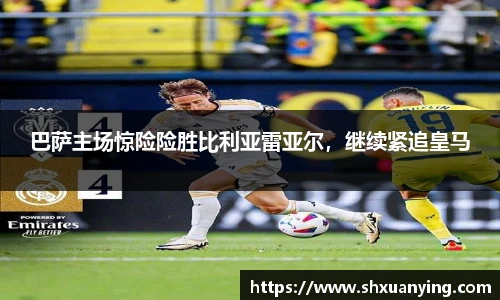 巴萨主场惊险险胜比利亚雷亚尔，继续紧追皇马
