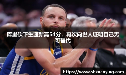 库里砍下生涯新高54分，再次向世人证明自己无可替代