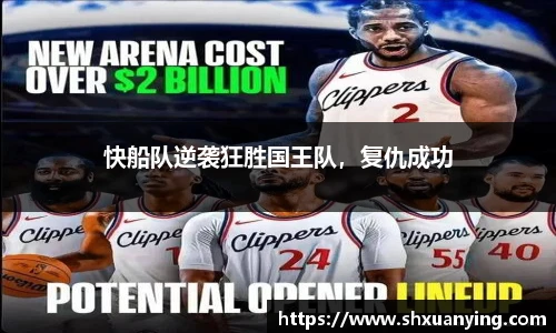 快船队逆袭狂胜国王队，复仇成功