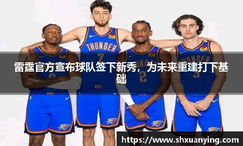 雷霆官方宣布球队签下新秀，为未来重建打下基础