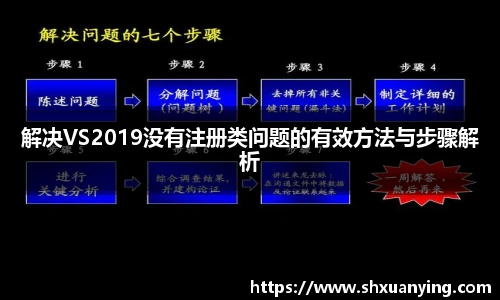 解决VS2019没有注册类问题的有效方法与步骤解析
