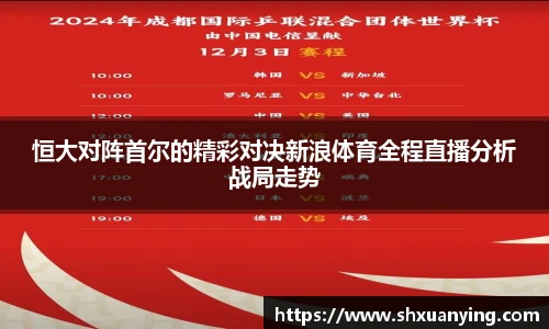 恒大对阵首尔的精彩对决新浪体育全程直播分析战局走势