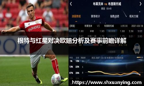 根特与红星对决欧赔分析及赛事前瞻详解